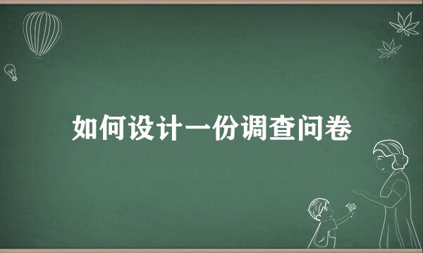 如何设计一份调查问卷