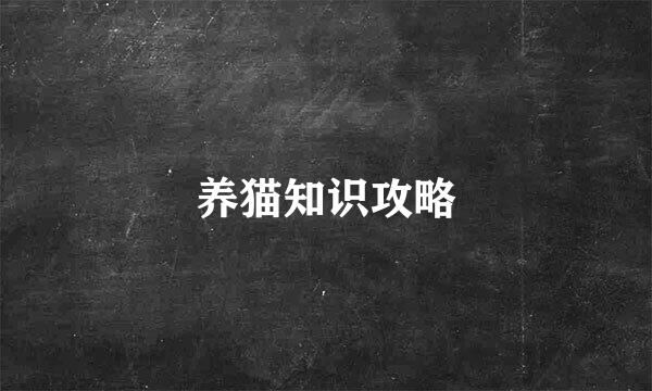 养猫知识攻略