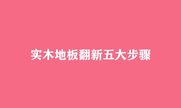 实木地板翻新五大步骤