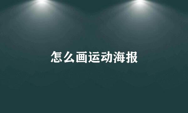 怎么画运动海报