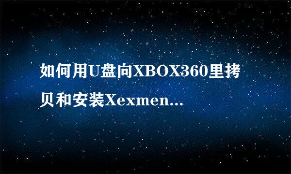 如何用U盘向XBOX360里拷贝和安装Xexmenu等文件