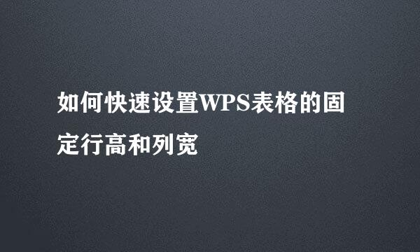 如何快速设置WPS表格的固定行高和列宽