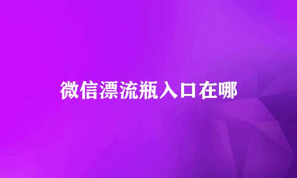 微信漂流瓶入口在哪