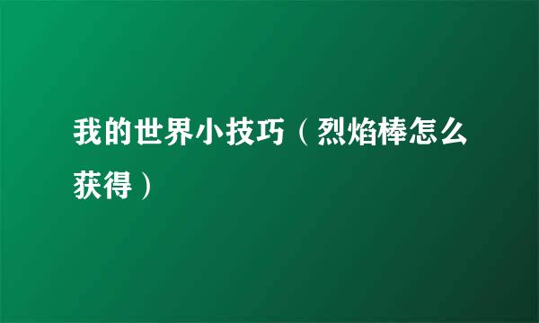 我的世界小技巧(烈焰棒怎么获得)