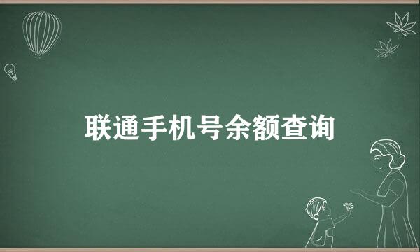 联通手机号余额查询