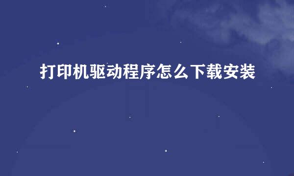 打印机驱动程序怎么下载安装