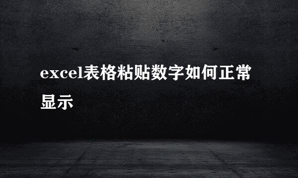excel表格粘贴数字如何正常显示