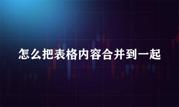怎么把表格内容合并到一起