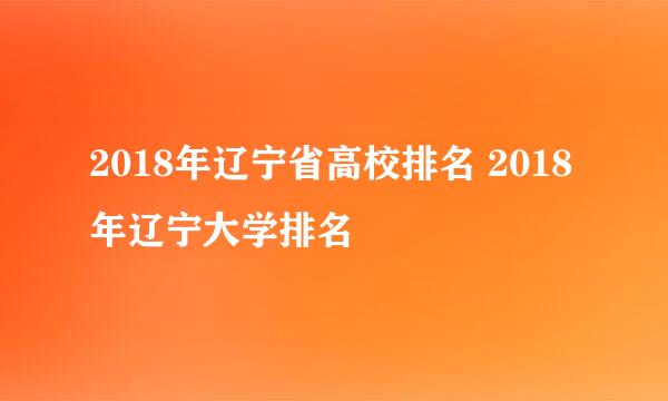 2018年辽宁省高校排名 2018年辽宁大学排名