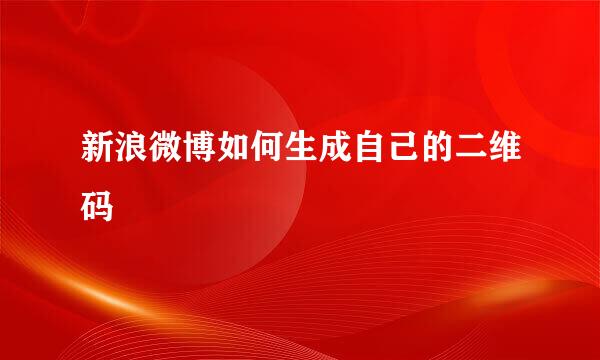 新浪微博如何生成自己的二维码