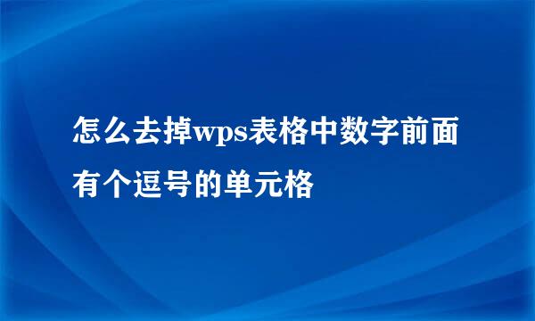 怎么去掉wps表格中数字前面有个逗号的单元格