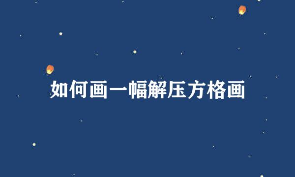 如何画一幅解压方格画