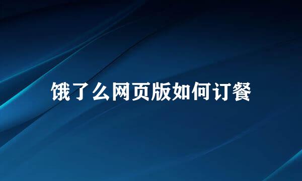 饿了么网页版如何订餐