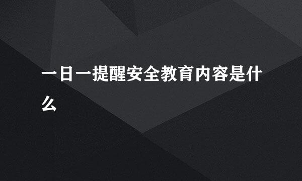 一日一提醒安全教育内容是什么