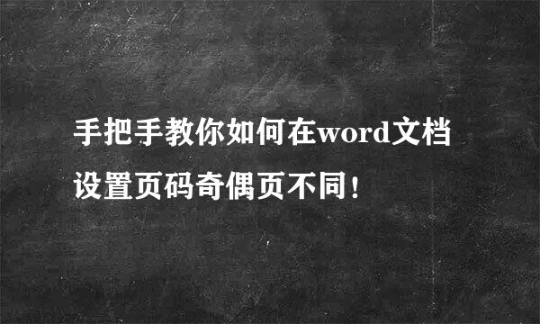 手把手教你如何在word文档设置页码奇偶页不同!