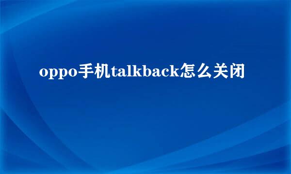 oppo手机talkback怎么关闭