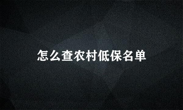怎么查农村低保名单
