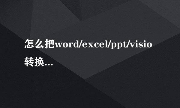怎么把word/excel/ppt/visio转换成pdf文件