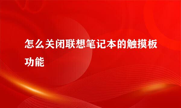 怎么关闭联想笔记本的触摸板功能