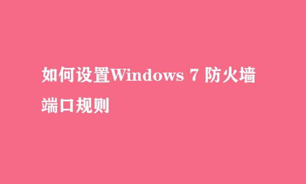 如何设置Windows 7 防火墙端口规则