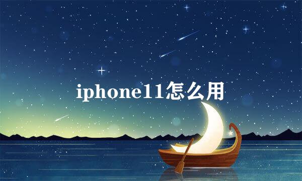 iphone11怎么用
