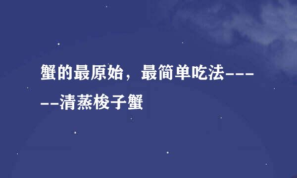 蟹的最原始，最简单吃法-----清蒸梭子蟹