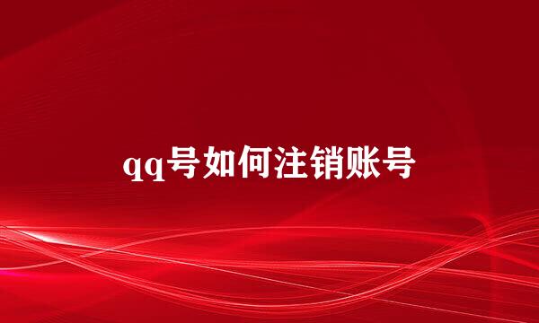 qq号如何注销账号