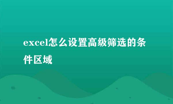 excel怎么设置高级筛选的条件区域