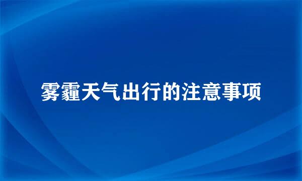 雾霾天气出行的注意事项