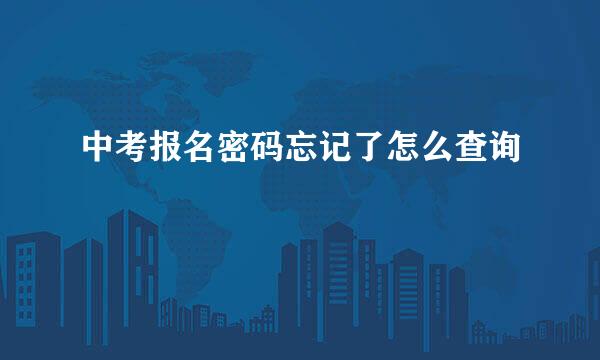 中考报名密码忘记了怎么查询