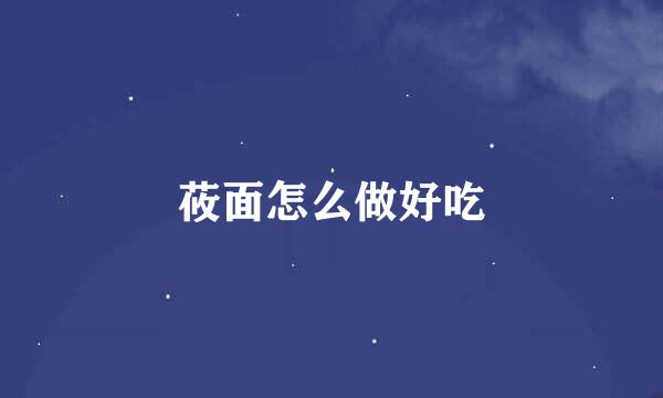 莜面怎么做好吃