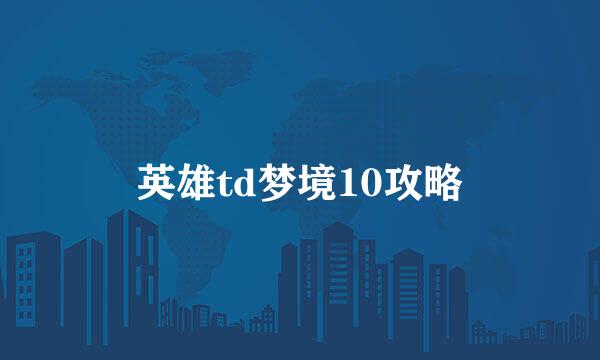 英雄td梦境10攻略