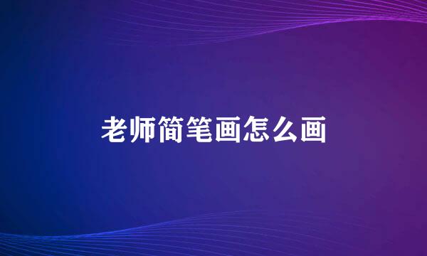 老师简笔画怎么画