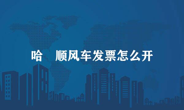 哈啰顺风车发票怎么开