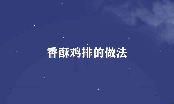 香酥鸡排的做法