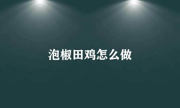 泡椒田鸡怎么做