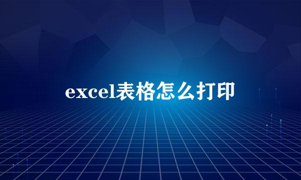 excel表格怎么打印
