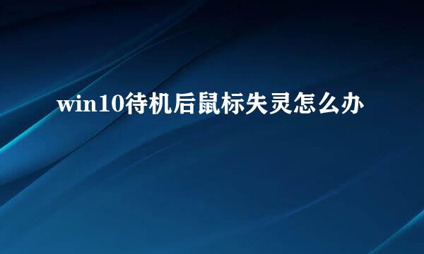 win10待机后鼠标失灵怎么办