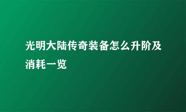 光明大陆传奇装备怎么升阶及消耗一览