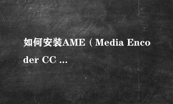 如何安装AME(Media Encoder CC 2020)软件