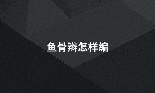 鱼骨辫怎样编
