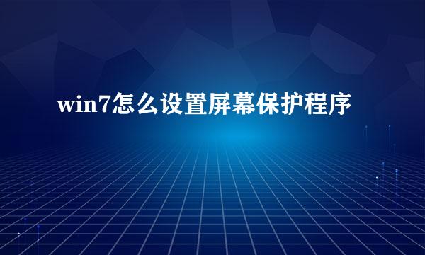 win7怎么设置屏幕保护程序