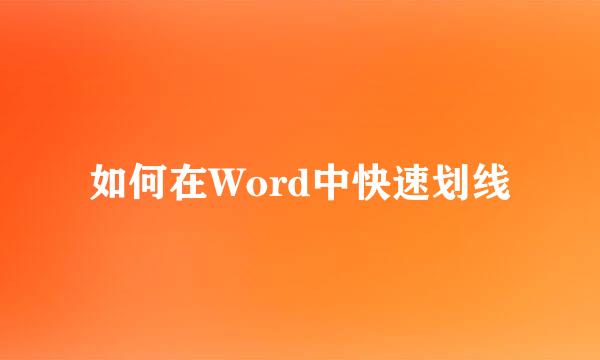如何在Word中快速划线