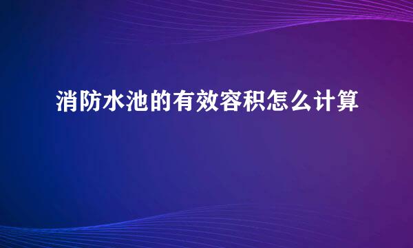 消防水池的有效容积怎么计算