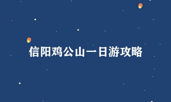 信阳鸡公山一日游攻略