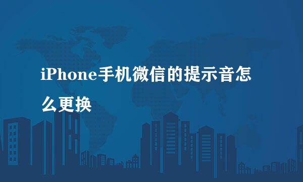 iPhone手机微信的提示音怎么更换
