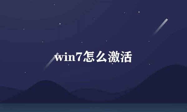 win7怎么激活