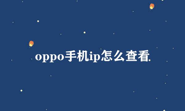 oppo手机ip怎么查看