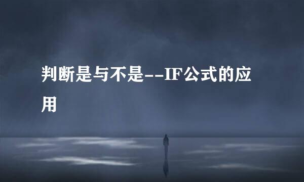 判断是与不是--IF公式的应用