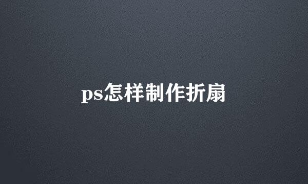 ps怎样制作折扇